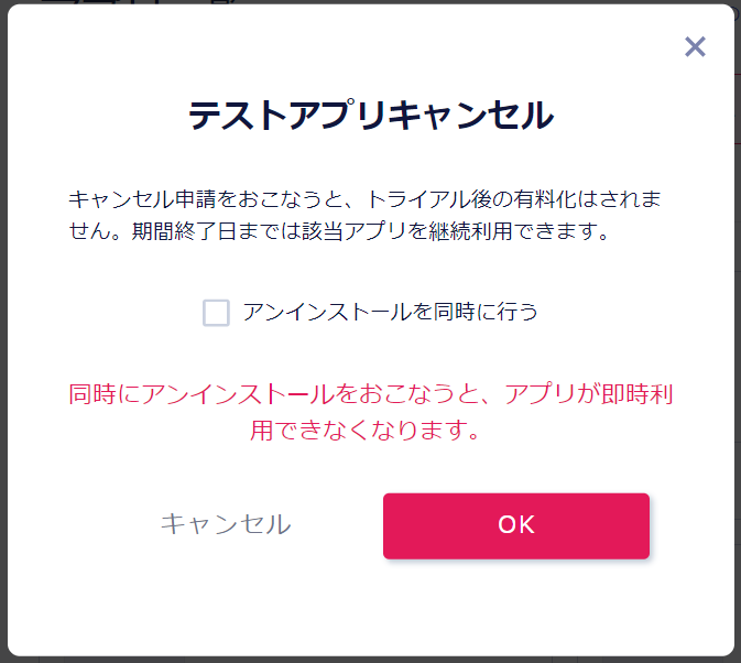 アプリのキャンセル方法と仕様について – オンラインマニュアル