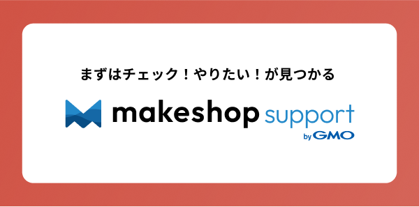 makeshopサポート
