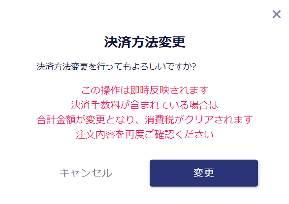 kessai_henko_modal.PNG
