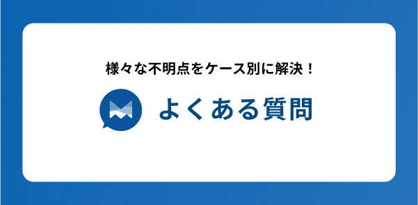 よくある質問