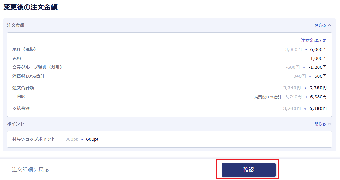 パーツ内容確認後金額変更