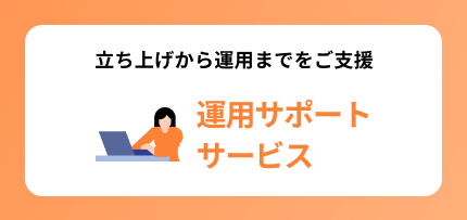 運用サポートサービス