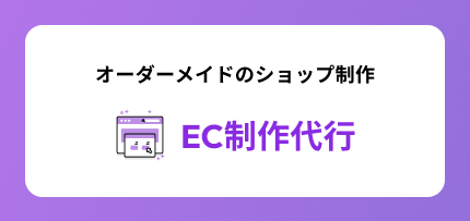 EC制作代行
