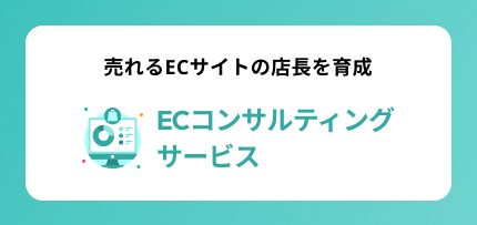 ECコンサルティング