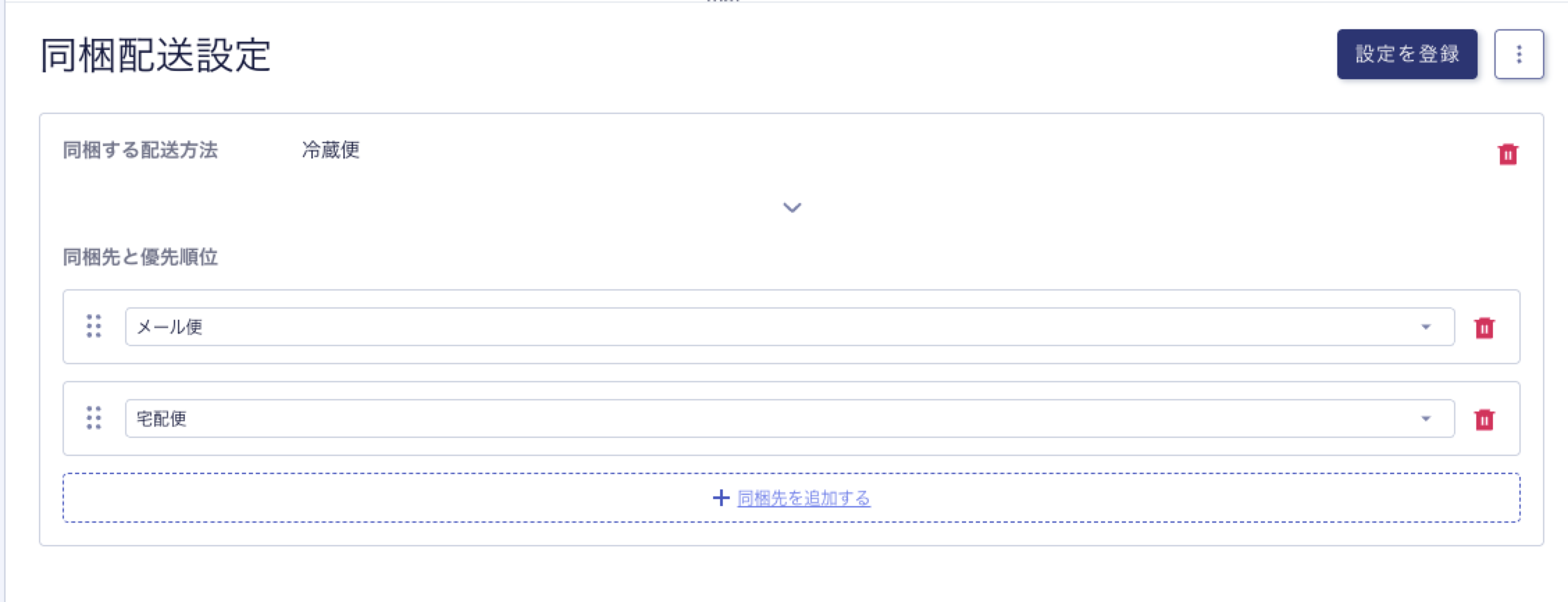 同梱配送設定 – オンラインマニュアル