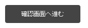 確認画面へ進む.png