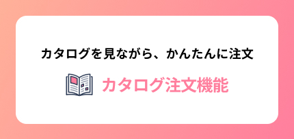 カタログ注文.jpg