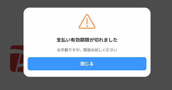 有効期限切れ画面