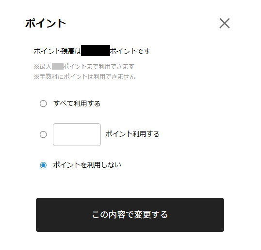 ポイント利用.png