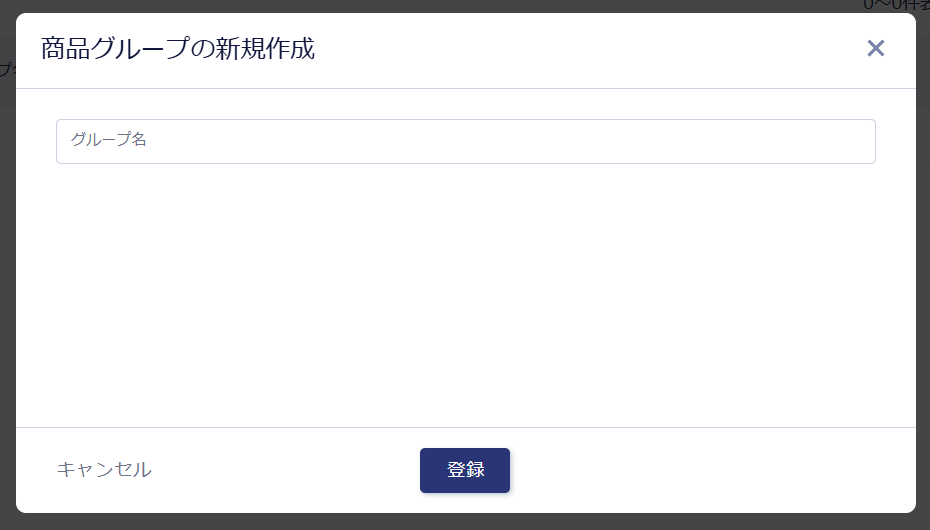 商品のグループ設定グループ名入力.png