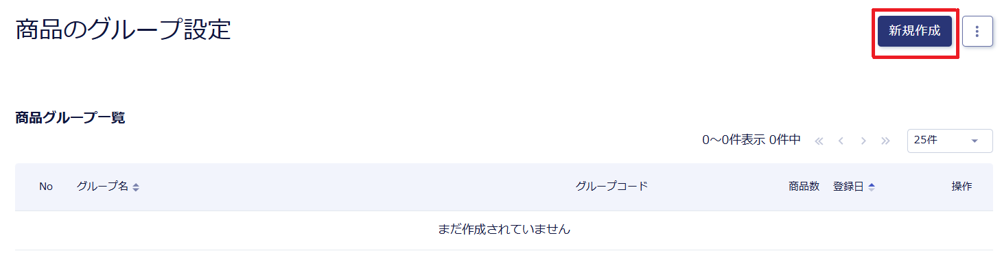 商品のグループ設定新規作成.png