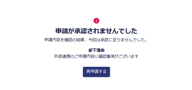 申請却下.png