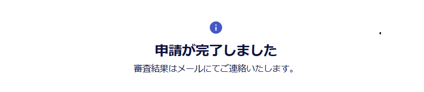 申請完了2.png