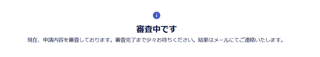 審査中表示.png