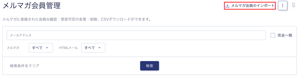 メルマガ会員のインポートの説明.png