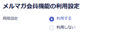 メルマガ設定